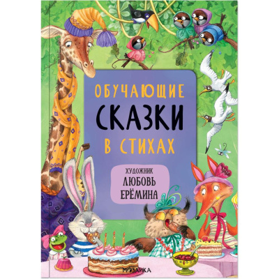 Книга Обучающие сказки в стихах Мозаика kids 978-5-43152-105-8 01